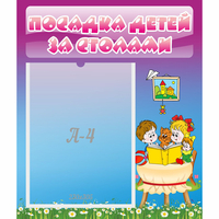 Стенд "Посадка детей за столами" №6 - «globural.ru» - Кировград