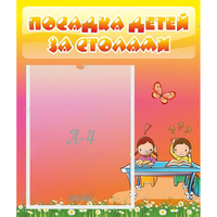Стенд "Посадка детей за столами" №8 - «globural.ru» - Кировград