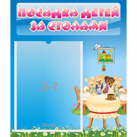 Стенд "Посадка детей за столами" №9 - «globural.ru» - Кировград