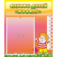 Стенд "Список детей Я расту" - «globural.ru» - Кировград