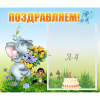 Стенд "Поздравляем!" №8 - «globural.ru» - Кировград