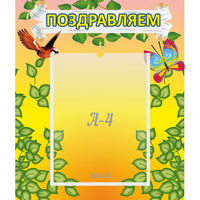 Стенд "Поздравляем!" №7 - «globural.ru» - Кировград