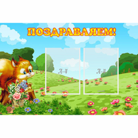 Стенд "Поздравляем!" 0.9x0.6 - «globural.ru» - Кировград