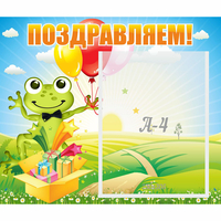 Стенд "Поздравляем!" 0.46x0.39 - «globural.ru» - Кировград