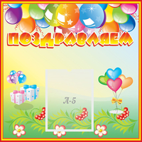 Стенд "Поздравляем!" 0.5x0.5 - «globural.ru» - Кировград