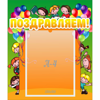 Стенд "Поздравляем!" №1 - «globural.ru» - Кировград