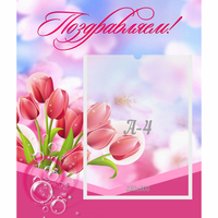 Стенд "Поздравляем!" №3 - «globural.ru» - Кировград