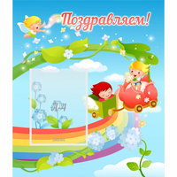 Стенд "Поздравляем!" 0.6x0.7 - «globural.ru» - Кировград