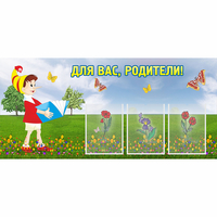 Стенд "Для вас родители!" №16 - «globural.ru» - Кировград