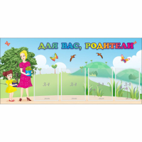 Стенд "Для вас родители!" №15 - «globural.ru» - Кировград