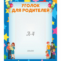 Стенд "Уголок для родителей" - «globural.ru» - Кировград