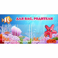 Стенд "Для вас родители!" с 3 карманами - «globural.ru» - Кировград