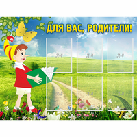 Стенд "Для вас родители!" №14 - «globural.ru» - Кировград