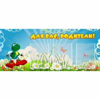 Стенд "Для вас родители!" №10 - «globural.ru» - Кировград
