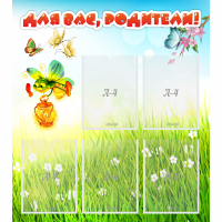 Стенд "Для вас родители!" с 5 карманами - «globural.ru» - Кировград