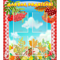 Стенд "Для вас родители!" №5 - «globural.ru» - Кировград