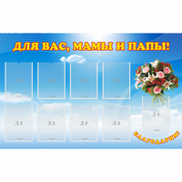 Стенд "Для вас мамы и папы!" - «globural.ru» - Кировград