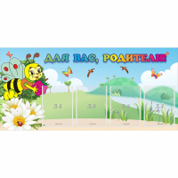 Стенд "Для вас, родители!" 1.3x0.6 - «globural.ru» - Кировград