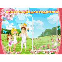 Стенд "Информация для родителей" 0.56x0.42 - «globural.ru» - Кировград