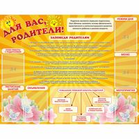 Стенд "Для Вас родители!" с 6 карманами - «globural.ru» - Кировград