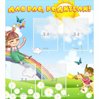 Стенд "Для вас родители Веселая радуга" - «globural.ru» - Кировград