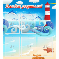 Стенд "Для вас родители!" морская тематика - «globural.ru» - Кировград