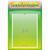 Стенд "Будь здоров" - «globural.ru» - Кировград