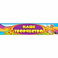 Стенд "Наше творчество" без карманов - «globural.ru» - Кировград