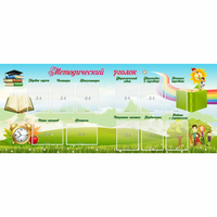 Стенд "Методический уголок" с 11 карманами - «globural.ru» - Кировград