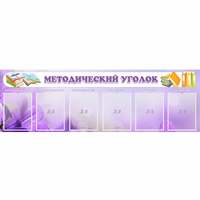 Стенд "Методический уголок" с 6 карманами - «globural.ru» - Кировград