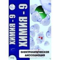 DVD Химия - 9. Электролитическая дисоциация - «globural.ru» - Кировград