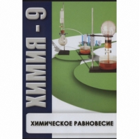 DVD Химия - 9. Химическое равновесие - «globural.ru» - Кировград