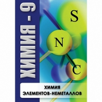 DVD Химия - 9. Химия элементов - неметаллов - «globural.ru» - Кировград