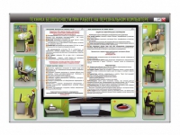 Стенд "Техника безопасности при работе на персональном компьютере" - «globural.ru» - Кировград