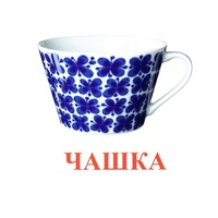 Карточки Домана "Посуда-1" - «globural.ru» - Кировград