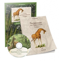 Электронное наглядное пособие «Задачник по биологии для 7 класса»  - «globural.ru» - Кировград