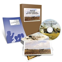 Электронное наглядное пособие «Пейзаж в произведениях русских художников» - «globural.ru» - Кировград