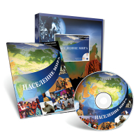 Электронное наглядное пособие с приложением «Население мира» - «globural.ru» - Кировград