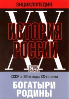 DVD "Мультимедийная энциклопедия «История России. ХХ век» СССР в 30-е годы. "Богатыри Родины" - «globural.ru» - Кировград