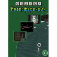 DVD Физика. Интерференция - «globural.ru» - Кировград