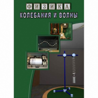 DVD Колебания и волны - «globural.ru» - Кировград