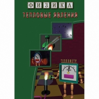DVD Тепловые явления - «globural.ru» - Кировград