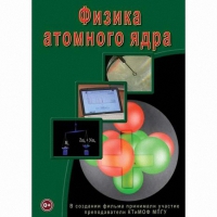 DVD Физика атомного ядра - «globural.ru» - Кировград