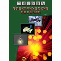 DVD Электрические явления - «globural.ru» - Кировград