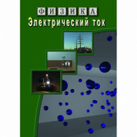 DVD Электрический ток - «globural.ru» - Кировград