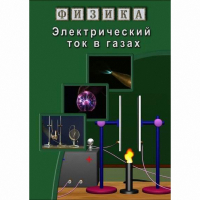 DVD Электрический ток в газах - «globural.ru» - Кировград