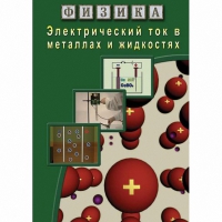 DVD Электрический ток в металлах и в жидкостях - «globural.ru» - Кировград