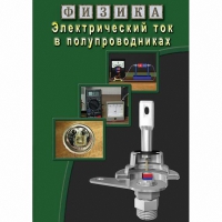 DVD Электрический ток в полупроводниках - «globural.ru» - Кировград