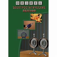 DVD Электростатические явления - «globural.ru» - Кировград