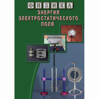 DVD Энергия электростатического поля - «globural.ru» - Кировград